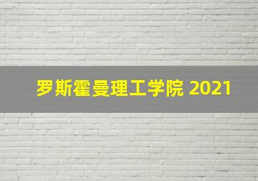 罗斯霍曼理工学院 2021